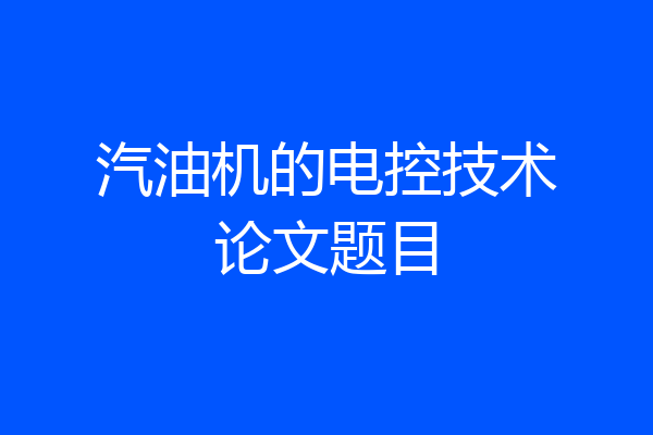 汽油机的电控技术论文题目