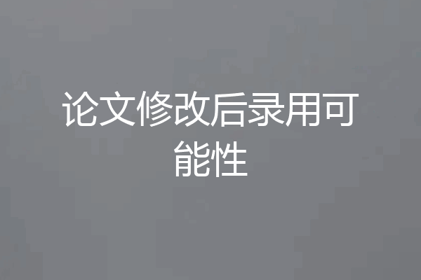 论文修改后录用可能性