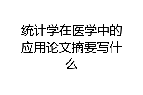 统计学在医学中的应用论文摘要写什么