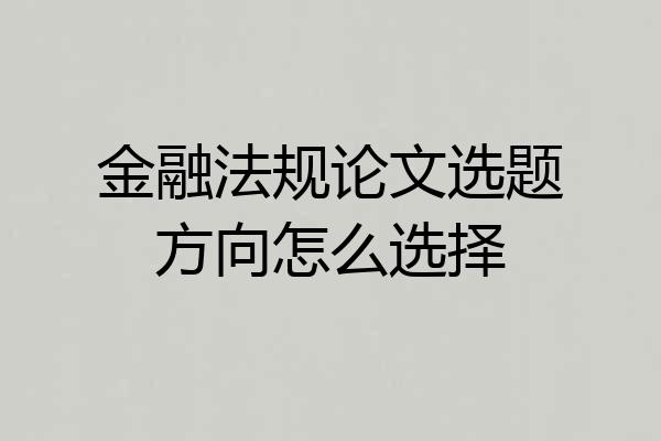 金融法规论文选题方向怎么选择