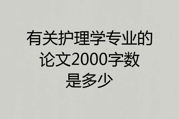 有关护理学专业的论文2000字数是多少