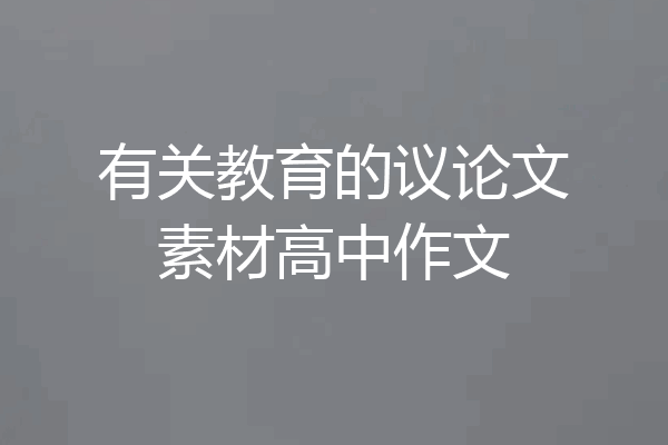 有关教育的议论文素材高中作文