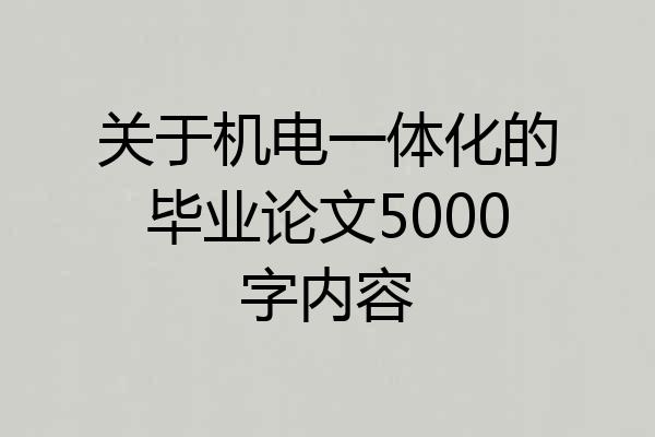 关于机电一体化的毕业论文5000字内容