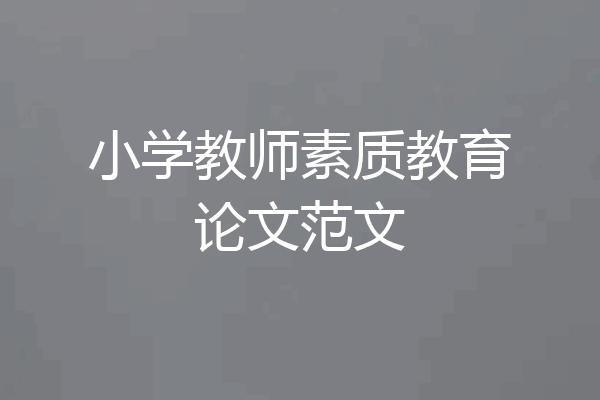 小学教师素质教育论文范文