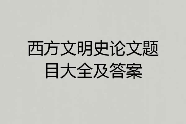 西方文明史论文题目大全及答案