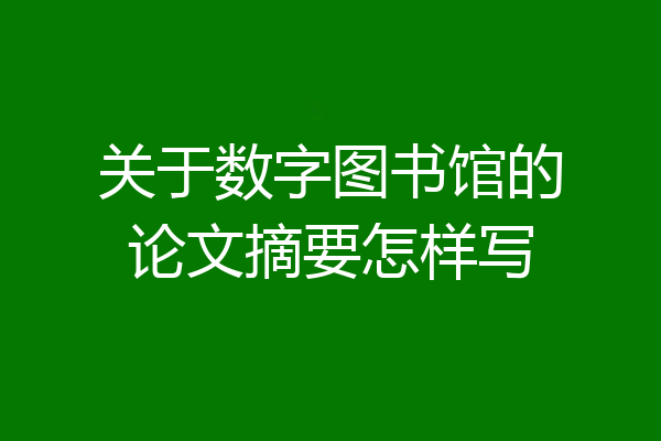 关于数字图书馆的论文摘要怎样写
