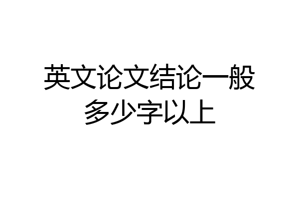 英文论文结论一般多少字以上