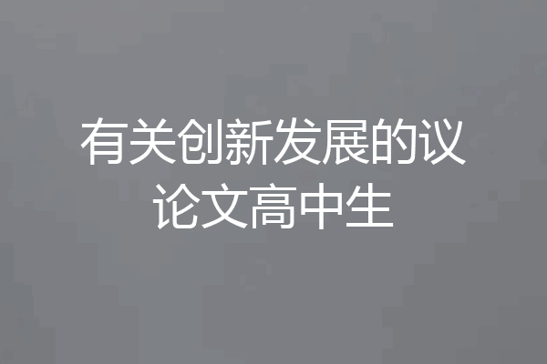 有关创新发展的议论文高中生