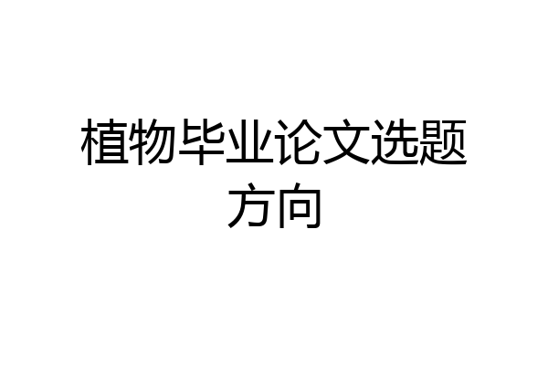 植物毕业论文选题方向