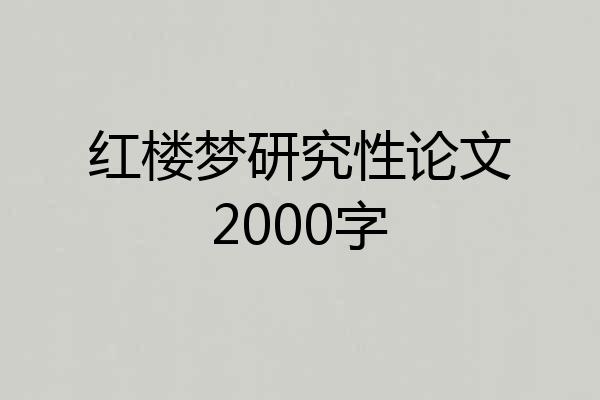 红楼梦研究性论文2000字
