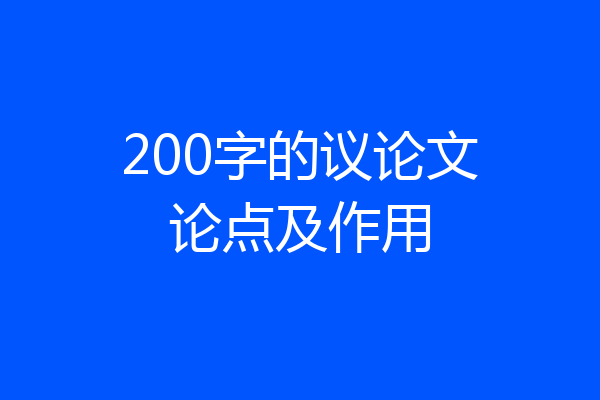 200字的议论文论点及作用