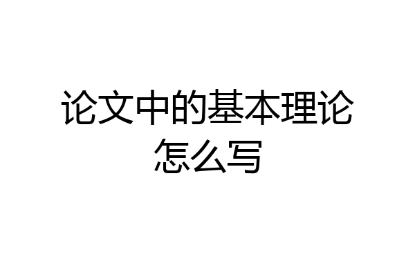 论文中的基本理论怎么写