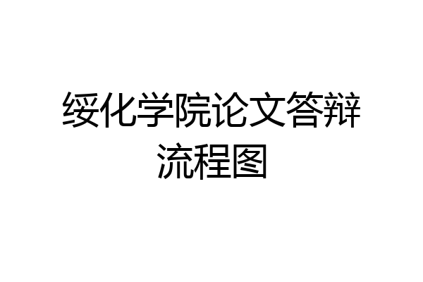 绥化学院论文答辩流程图