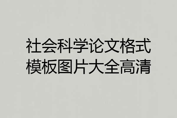 社会科学论文格式模板图片大全高清