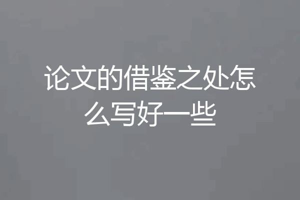 论文的借鉴之处怎么写好一些