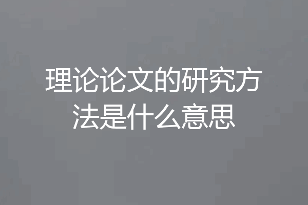 理论论文的研究方法是什么意思