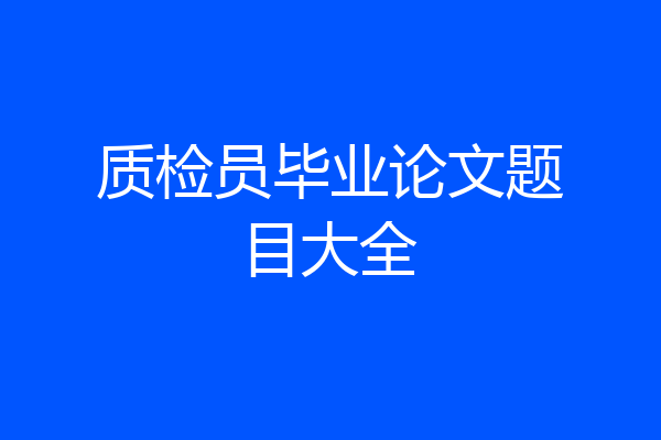 质检员毕业论文题目大全