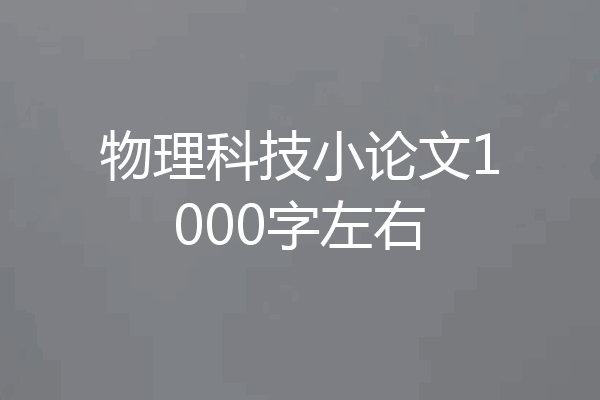 物理科技小论文1000字左右
