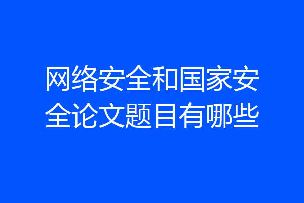 网络安全和国家安全论文题目有哪些