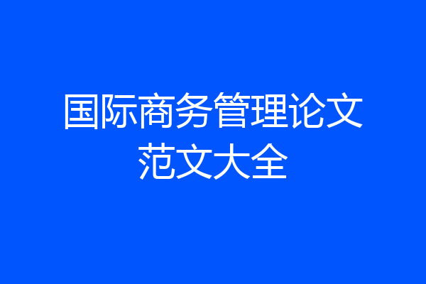国际商务管理论文范文大全