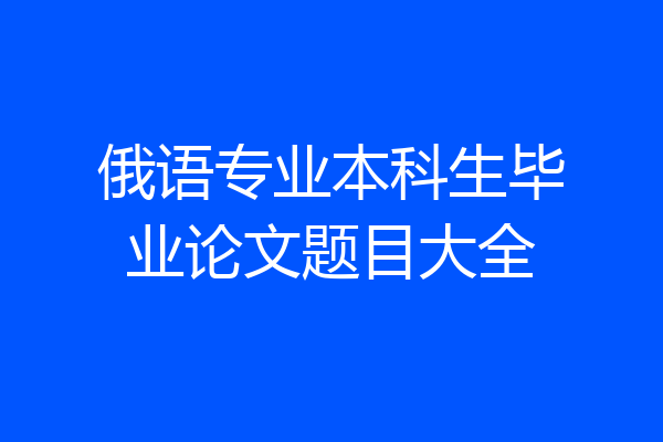 俄语专业本科生毕业论文题目大全
