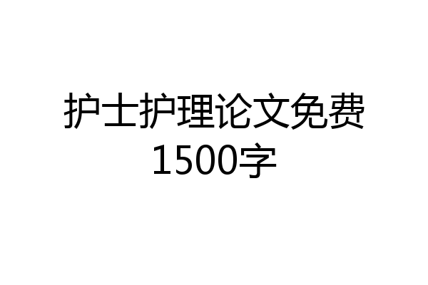 护士护理论文免费1500字