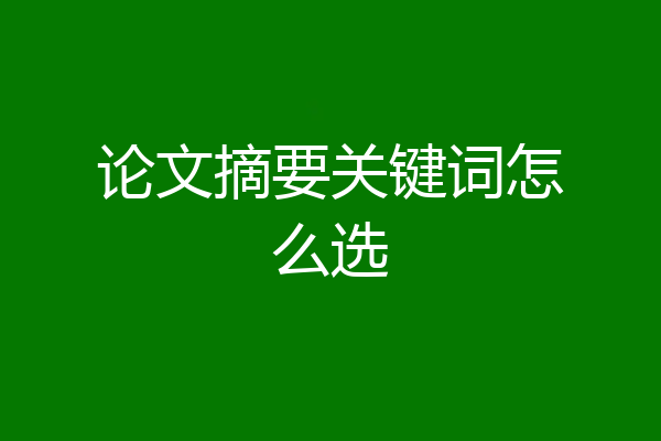 论文摘要关键词怎么选