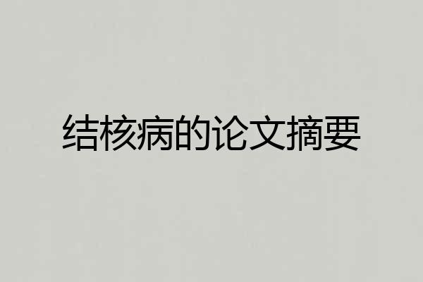 结核病的论文摘要