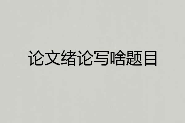 论文绪论写啥题目