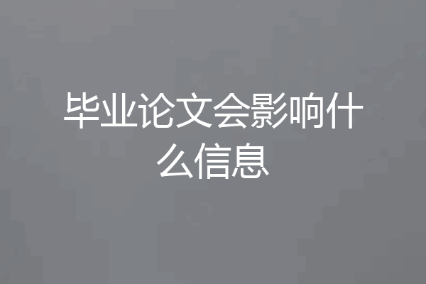 毕业论文会影响什么信息