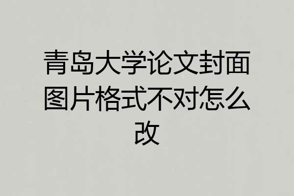 青岛大学论文封面图片格式不对怎么改