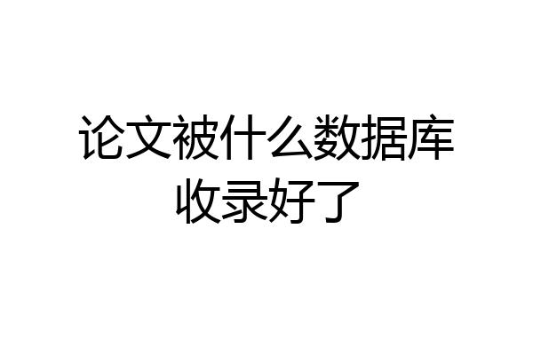 论文被什么数据库收录好了