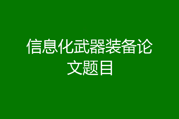 信息化武器装备论文题目