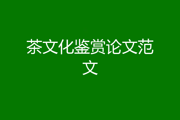 茶文化鉴赏论文范文