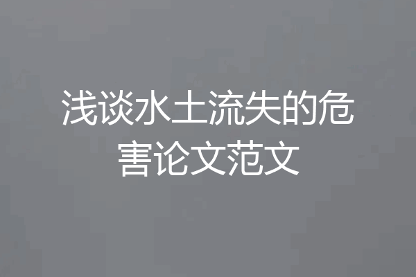 浅谈水土流失的危害论文范文