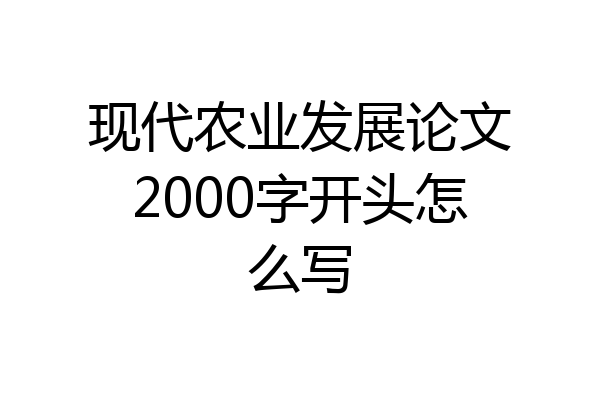 现代农业发展论文2000字开头怎么写