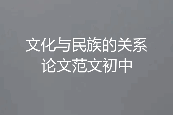 文化与民族的关系论文范文初中