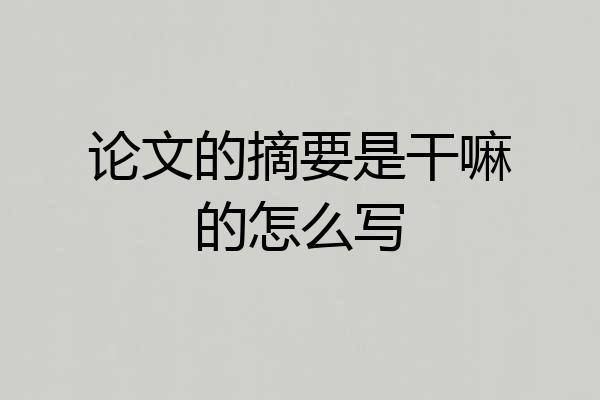 论文的摘要是干嘛的怎么写