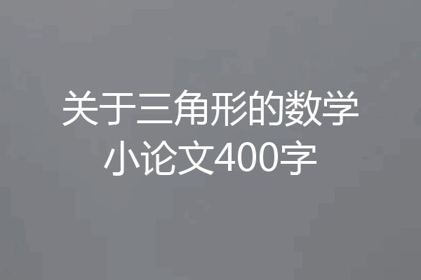 关于三角形的数学小论文400字
