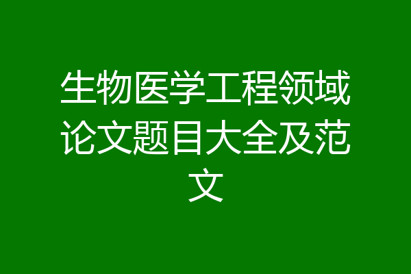 生物医学工程领域论文题目大全及范文