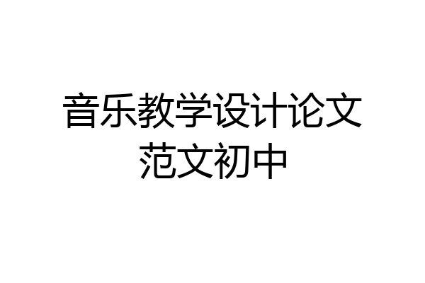 音乐教学设计论文范文初中