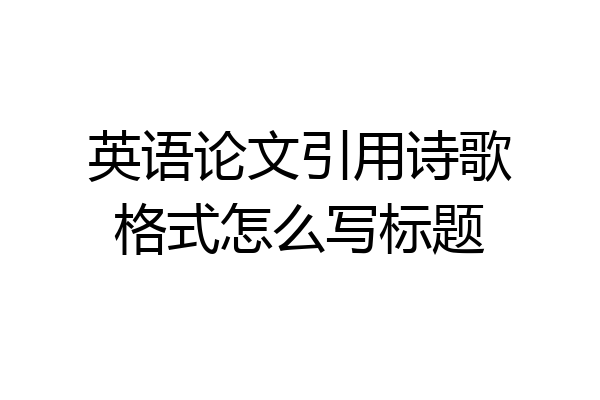 英语论文引用诗歌格式怎么写标题