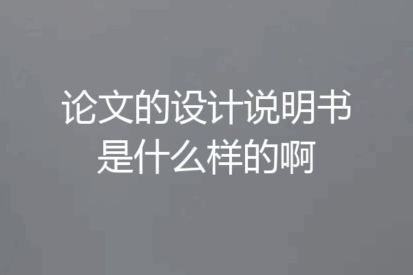 论文的设计说明书是什么样的啊