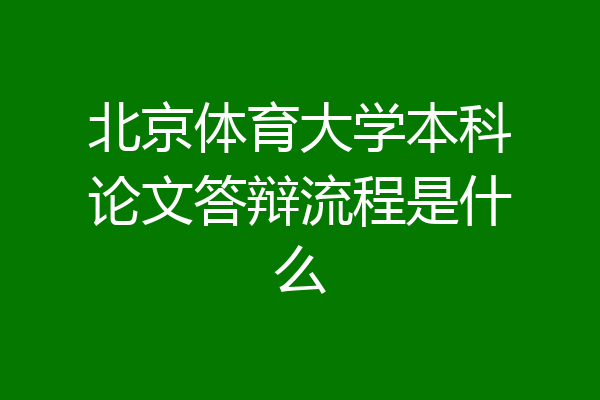 北京体育大学本科论文答辩流程是什么
