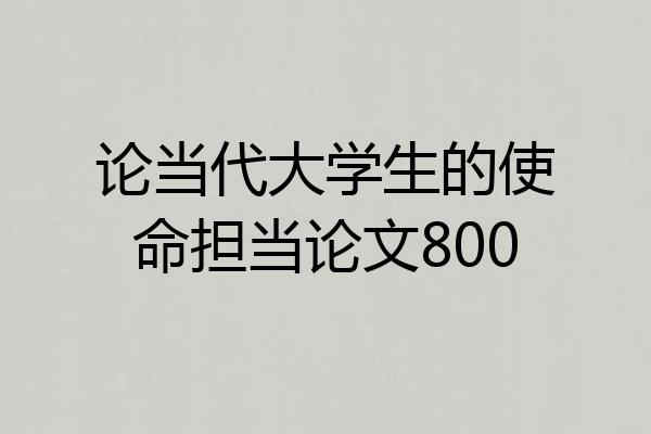 论当代大学生的使命担当论文800