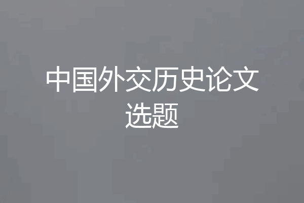 中国外交历史论文选题