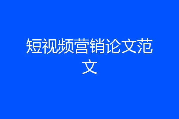 短视频营销论文范文