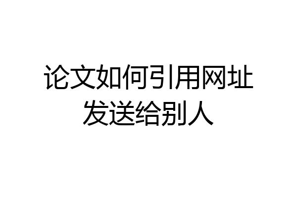 论文如何引用网址发送给别人