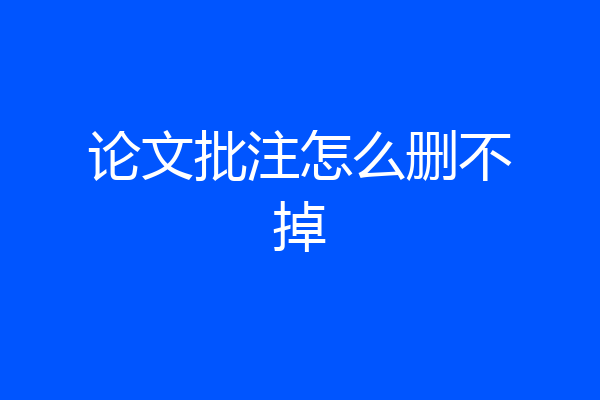 论文批注怎么删不掉