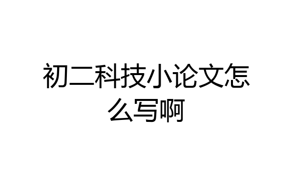 初二科技小论文怎么写啊